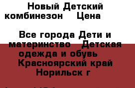 Новый Детский комбинезон  › Цена ­ 650 - Все города Дети и материнство » Детская одежда и обувь   . Красноярский край,Норильск г.